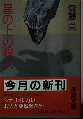 星の上の殺人 (徳間文庫)