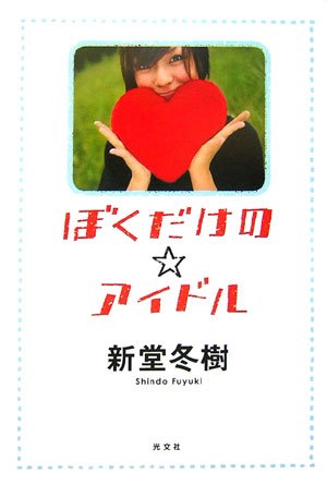 新堂冬樹:ぼくだけの☆アイドル