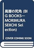 高層の死角 (BIG BOOKS MORIMURA SEIICHI Selectio)