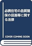 必携・住宅の品質確保の促進等に関する法律 2001改訂版