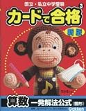 カ-ドで合格: 国立・私立中学受験 (3)