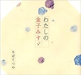 わたしの金子みすゞ