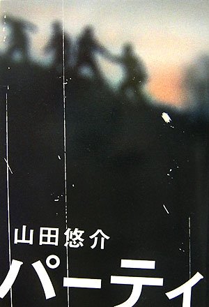 山田悠介:パーティ
