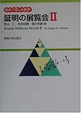 証明の展覧会〈2〉眺めて愉しむ数学
