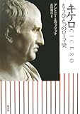 キケロ―もうひとつのローマ史 キケロ―もうひとつのローマ史