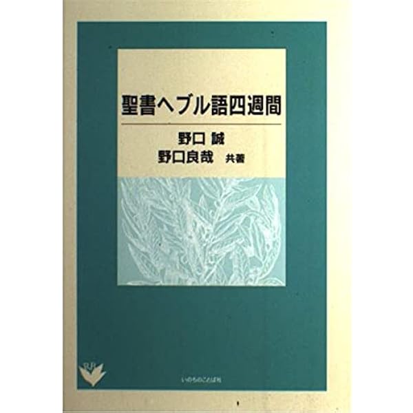 聖書ギリシア語四週間 | 野口誠 |本 | 通販 | Amazon