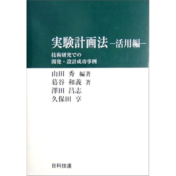 実験計画法 活用編 技術研究での開発 設計成功事例 秀 山田 昌志 沢田 享 久保田 和義 葛谷 本 通販 Amazon
