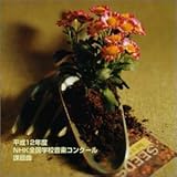 ����12�N�xNHK�S�����y�R���N�[���ۑ��