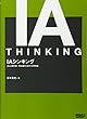 IAシンキング Web制作者・担当者のためのIA思考術