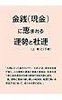 金銭（現金）に恵まれる運勢と社運