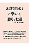 金銭（現金）に恵まれる運勢と社運