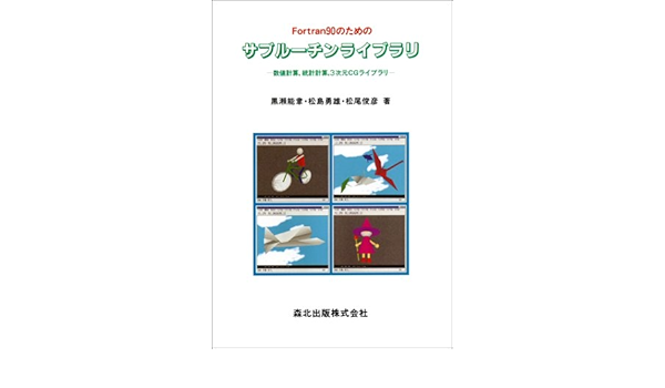 Fortran90のためのサブルーチンライブラリ 数値計算 統計計算 3次元cgライブラリ 能聿 黒瀬 俊彦 松尾 勇雄 松島 本 通販 Amazon