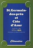 クレモンティーヌのフランス案内―サンジェルマン・デ・プレとコート・ダジュール