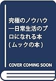 究極のノウハウ: 日常生活のプロになれる本 (ムックの本 340)