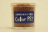 カラーペット（セピア色）６個セット