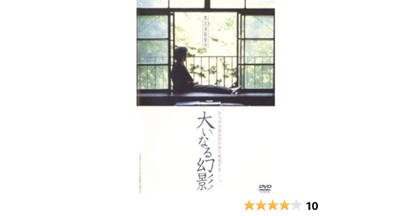 Amazon Co Jp 大いなる幻影 レンタル落ち Dvd ブルーレイ 武田真治 唯野未歩子 安井豊 松本正道 稲見一茂 億田明子 青山真治 黒沢清
