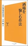 書評 酒場を愉しむ作法 by hamachobi
