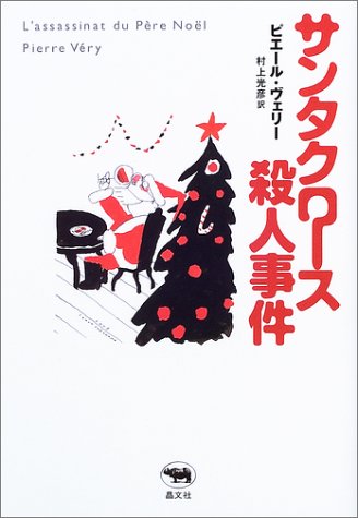 ピエール・ヴェリー:サンタクロース殺人事件 (必読系!ヤングアダルト)