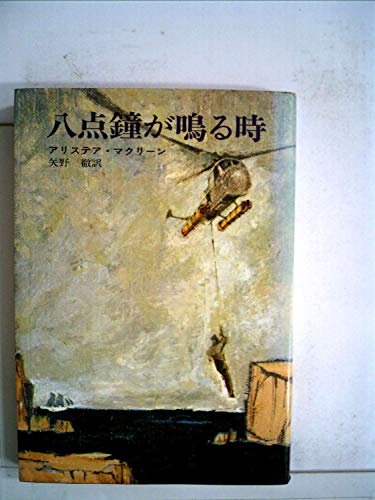 アリステア・マクリーン:八点鐘が鳴る時 (1968年) (ハヤカワ・ノヴェルズ)