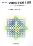 学習意欲を高める授業: どのような学力を形成するのか (教育方法 35)
