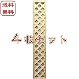 無着色格子ラティス1800×300mm<4枚セット>|ラティス|目隠し|フェンス|園芸|ガーデニング|無着色|天然木|格子|