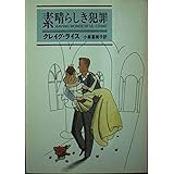 素晴らしき犯罪 (ハヤカワ・ミステリ文庫 28-5)