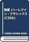熱愛 (ハーレクイン・クラシックス 294)