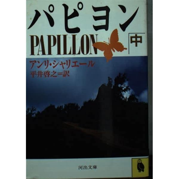 パピヨン 上 (河出文庫 シ 10-1) | アンリ・シャリエール, 平井啓之