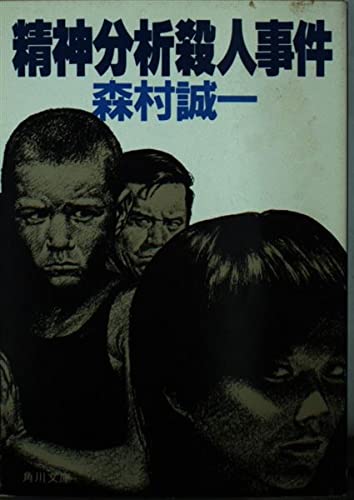 精神分析殺人事件 (角川文庫 緑 365-27)