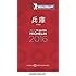 「ミシュランガイド兵庫 2016 特別版」
