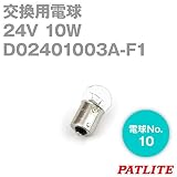 PATLITE(パトライト) D02401003A-F1 パトライト製品交換用電球 (24V 10W G18/BA15S) TV