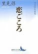 恋ごころ 里見トン短篇集 (講談社文芸文庫)