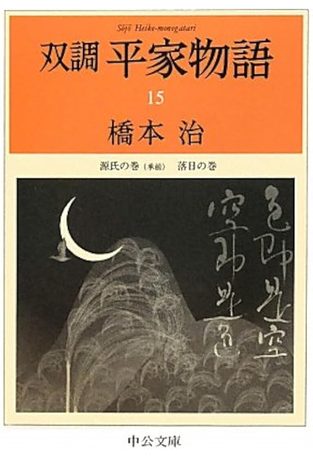 Amazon.co.jp: 双調平家物語 13 治承の巻2 (中公文庫 は 31-32) : 橋本