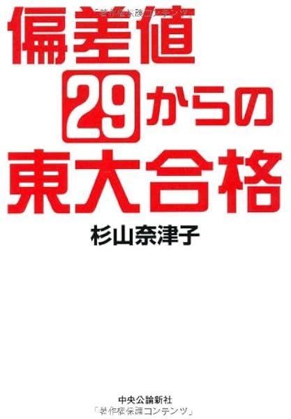 偏差値29からの東大合格 杉山 奈津子 本 通販 Amazon