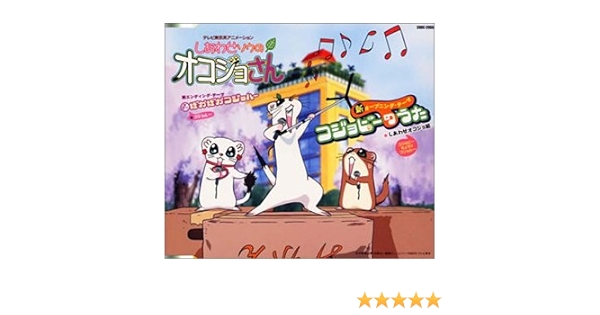 Amazon しあわせソウのオコジョさん 新主題歌 しあわせオコジョ組 鮭延未可 しあわせオコジョ組 鮭延未可 En Avant しあわせオコジョ組 鮭延未可 アニメ 音楽
