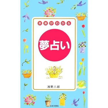夢占い・夢判断入門 夢判断入門 (エドガー・ケイシー文庫) (エドガー・ケイシー文庫
