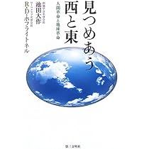 見つめあう西と東: 人間革命と地球革命 | 池田 大作, リカルド
