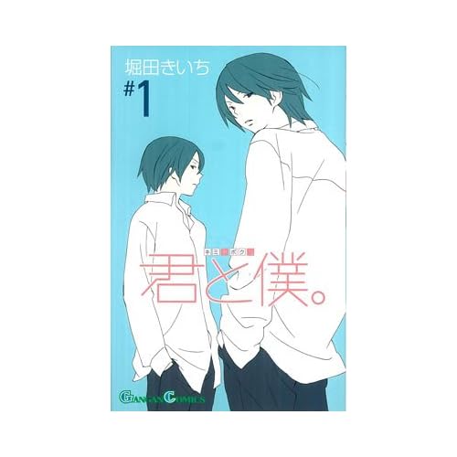 君と僕。(漫画)