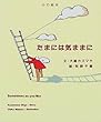 たまには気ままに (心の絵本)