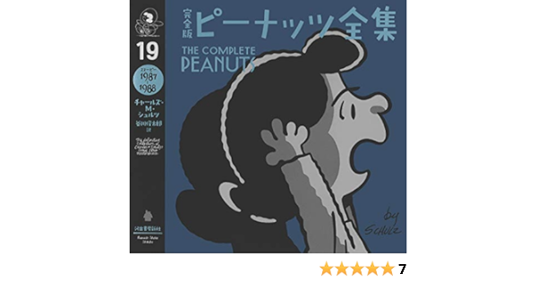 完全版 ピーナッツ全集 19 スヌーピー1987 19 チャールズ M シュルツ 谷川俊太郎 本 通販 Amazon 完全版 ピーナッツ全集 19 スヌーピー1987 19 チャールズ M シュルツ 谷川俊太郎 本 通販 Amazon