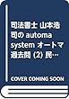司法書士 山本浩司のautoma system オートマ過去問 (2)民法 (2)2020年試験向け 改正民法対応版