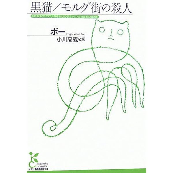 黒猫ページ Amazon.co.jp: 黒猫 : エドガー・アラン・ポー: 本