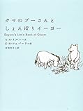 クマのプーさんとしょんぼりイーヨー