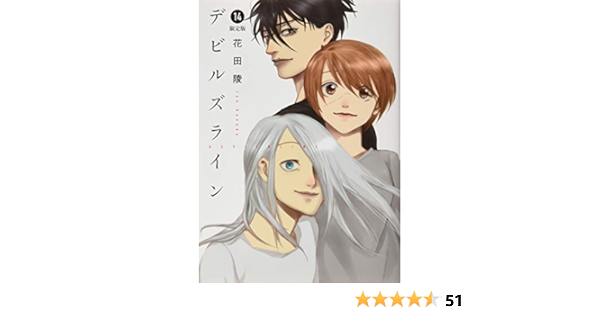 デビルズライン 14 ドラマcd付き限定版 講談社キャラクターズライツ 花田 陵 本 通販 Amazon