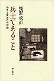 兵士であること―動員と従軍の精神史 (朝日選書)