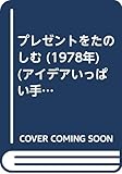 プレゼントをたのしむ (1978年) (アイデアいっぱい手づくりシリーズ)