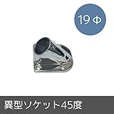 パイプ用部材/異型ソケット45度/Φ19mm/JQ
