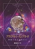 ジェーンアン・ダウ式 クリスタルヒーリングカード (ワニプラス) ([バラエティ])