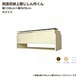[地震対策]耐震収納ラック じしん作くん 幅106cm奥行29cm 対応高35-67cmホワイト[国産]【JAJAN】106-29W