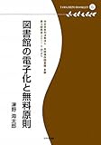 図書館の電子化と無料原則―特定非営利活動法人共同保存図書館・多摩第4回総会(2011・5・29)より (多摩デポブックレット)
